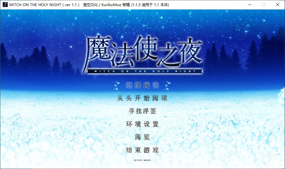 【ADV/汉化/PC/全年龄】魔法使之夜 重置版