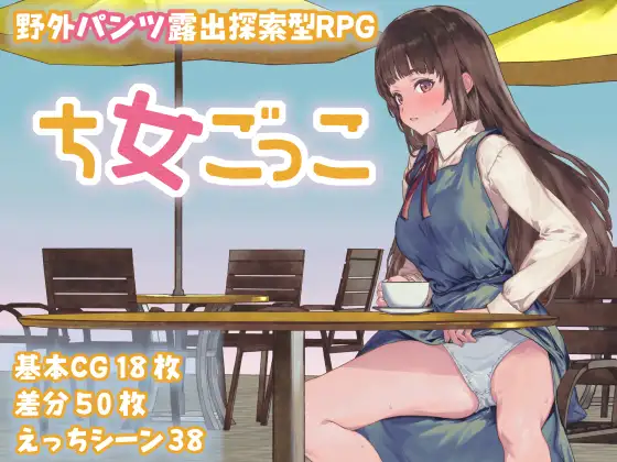 [背德羞辱调教堕落][清纯反差变态女露出]ち女ごっこ[度盘442MB]