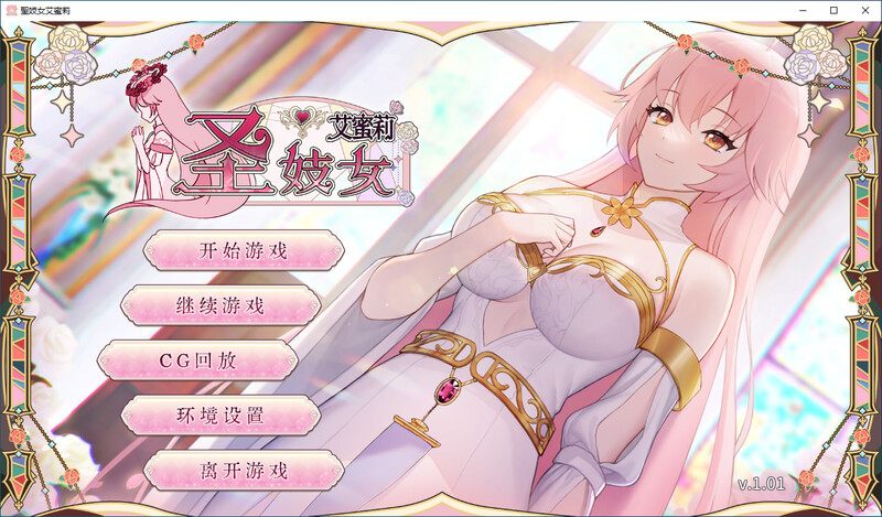 [亚洲风色气动态][淫乱色情调教]圣妓女艾蜜莉 v1.01 V250121 PC 官方中文步兵版 [百度]-第2张图片-萌站