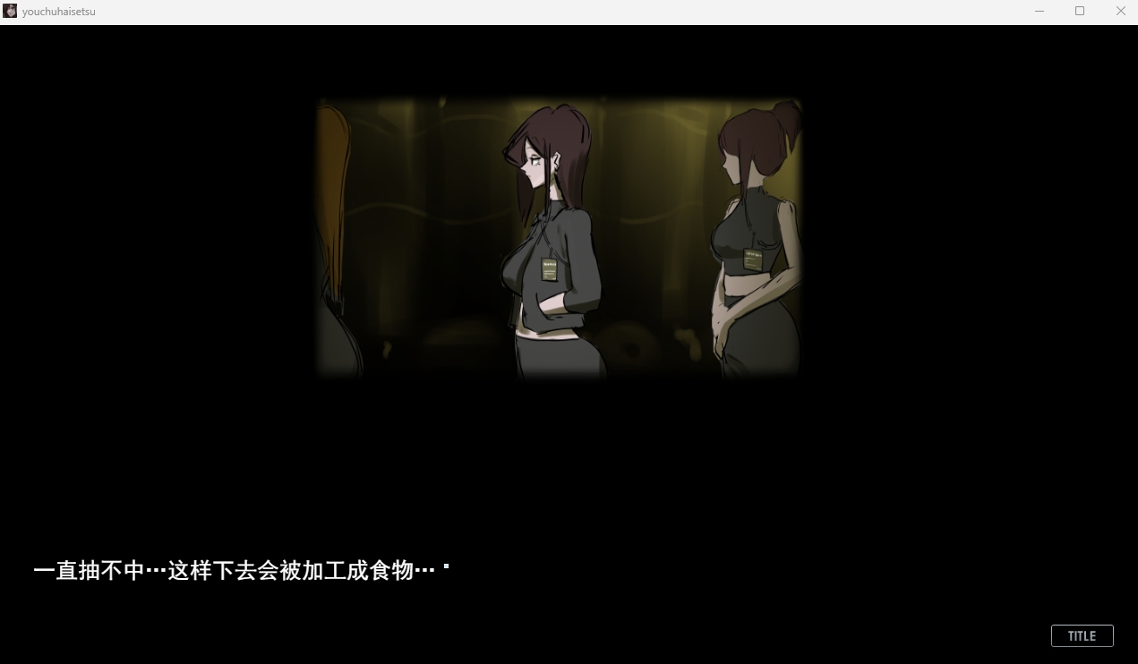 【PC/新作/ADV/动态/重口/猎奇】幼虫排泄v1.0【共2GB】【MTool云翻/AI翻译】【原名：幼蟲排泄】【2025年07月22日16时 发售】