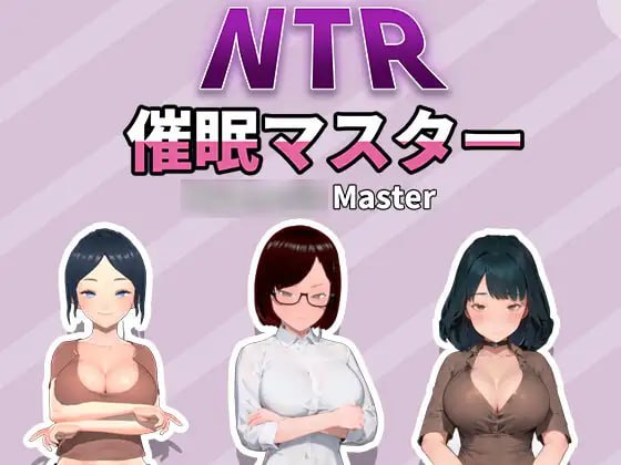 [用催眠强姦调教性感丰满的人妻吧]催眠手机 NTR-催○マスター PC[590MB百度] 