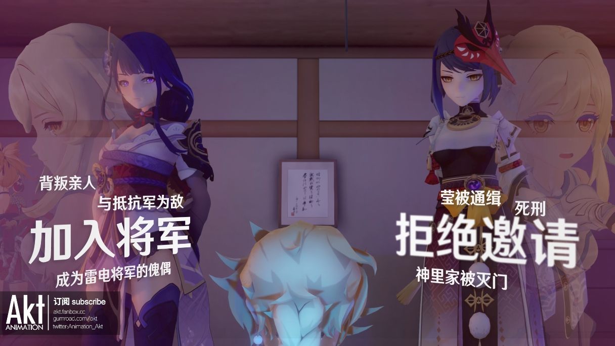 雷电将军的邀请 原神 akt 长篇 剧情 配音 3D akt合集 九条纱罗