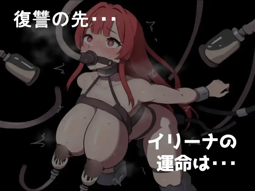 RPG/AI汉化 復讐の魔女イリーナ〜敗北と隷従の刻印〜-第4张图片-萌站 RPG/AI汉化 復讐の魔女イリーナ〜敗北と隷従の刻印〜-第4张图片-萌站