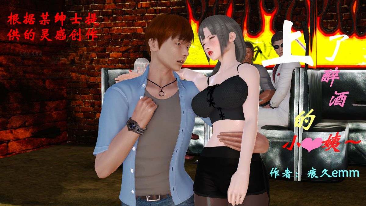 [3D]上了醉酒的小姨