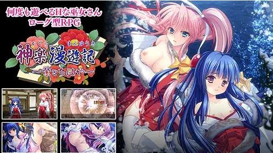 [PC-RPG游戏] 【RPG/新作】神乐漫游记～紫与千早～/神楽漫遊記 ～紫とちはや～