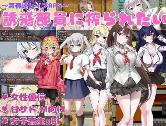 [PC-RPG游戏] 【RPG/汉化/新作】想被诱惑我的部员榨干/誘惑部員に搾られたい AI汉化版