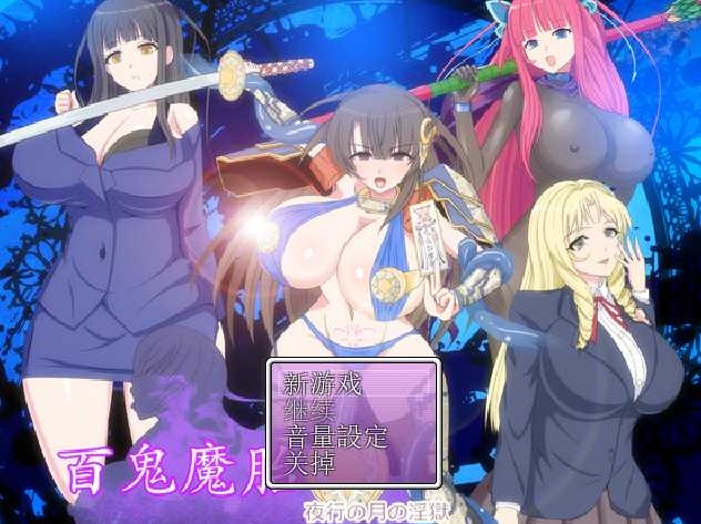 [PC-RPG游戏] 【RPG/汉化】百鬼魔胎 Ver.18 AI汉化版