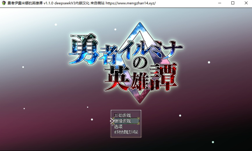【日式/RPG/AI汉化/动态CG/萌站内植】勇者伊露米娜的英雄谭 勇者イルミナの英雄譚0 Ver1.1.0 deepseekV3内嵌汉化+润色版 [666M新汉化CV]【序号2495】-第1张图片-萌站