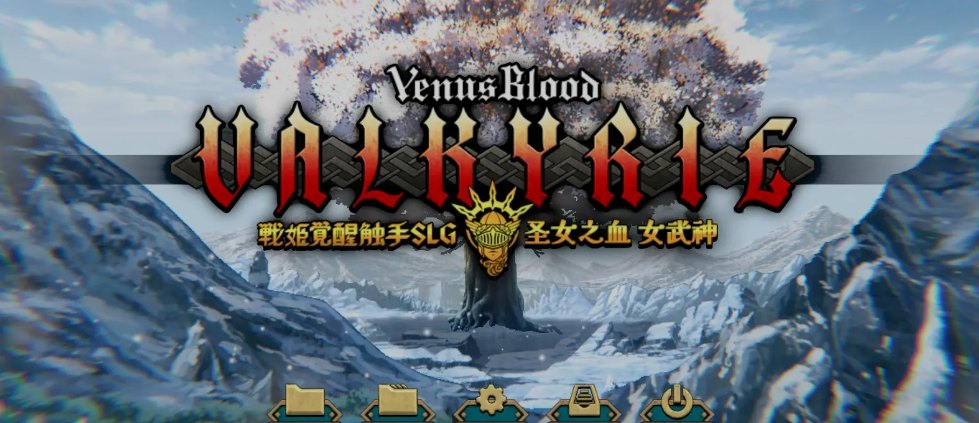 【大作/SRPG/汉化/VB新作】 圣女之血-女武神 战姬觉醒触手SLG VenusBlood Valkyrie TT君个人汉化版 校对全修图 [4.3G新作全CV]【序号2522】