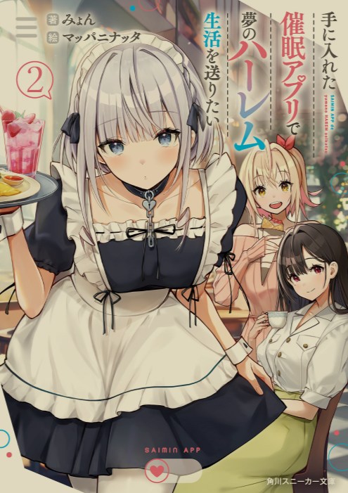 [轻小说] 催眠APP后宫生活 [更新!]-第2张图片-萌站