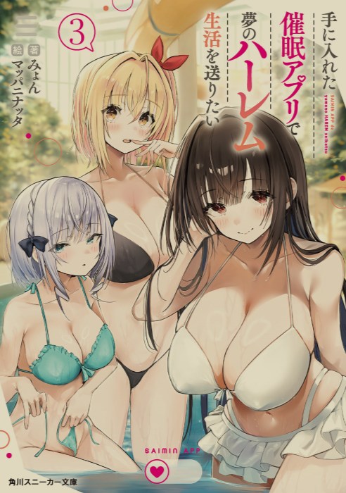 [轻小说] 催眠APP后宫生活 [更新!]-第3张图片-萌站