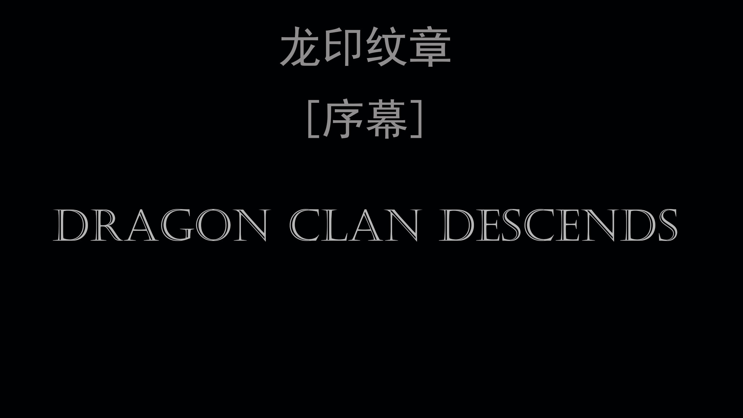 [菜就多練] 龍印紋章 EP.0 - EP.2