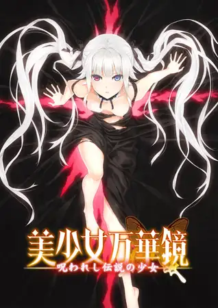 [爆款神作美少女万华镜系列][傲娇色情吸血鬼少女调教][发情调教堕落]美少女万華鏡 -呪われし伝説の少女-ONS版+PC 