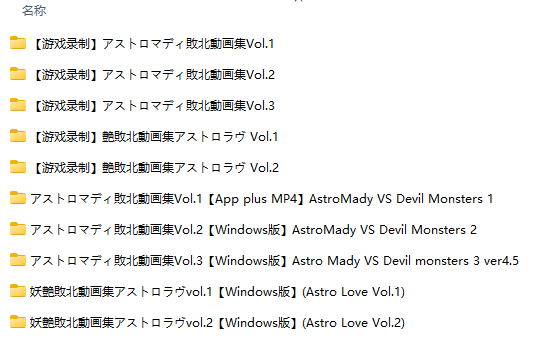 【PC/合集/动态/SM/异种奸/无汉化/48GB整合】アストロマディ敗北動画集 Vol.1-Vol.3 & 妖艶敗北動画集アストロラヴ Vol.1-Vol.2  游戏版+录屏版