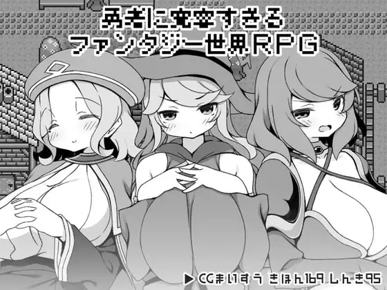 ✅社团名：#いなずまそふと  ▫️名称：勇者被宠坏的奇幻世界RPG ▫️原名：勇者に寛容すぎるファンタジー世界RPG   -第4张图片-萌站
