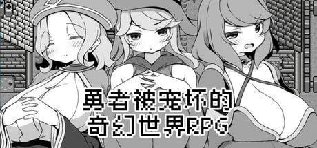 ✅社团名：#いなずまそふと  ▫️名称：勇者被宠坏的奇幻世界RPG ▫️原名：勇者に寛容すぎるファンタジー世界RPG   -第5张图片-萌站