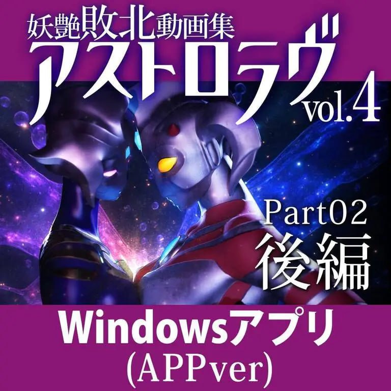 17[3D] [3D动态]妖艳败北影像集 AstroLove 前篇+后篇 正式版[新作]机翻-[7G]-第5张图片-萌站