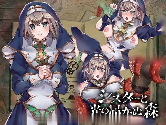 [RPG汉化PC异种奸]シスターと光の届かぬ森ver1.2[1.03G]F-第2张图片-萌站