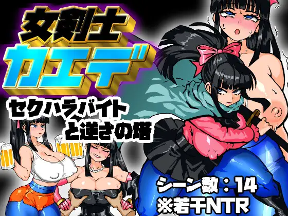 [RPG汉化PC阿黑颜][久利散瀬魔無] 女剣士カエデ セクハラバイトと逆さの塔 骑剑士枫的性骚扰打工？逆塔大冒险！+存档[1.1G]F-第2张图片-萌站