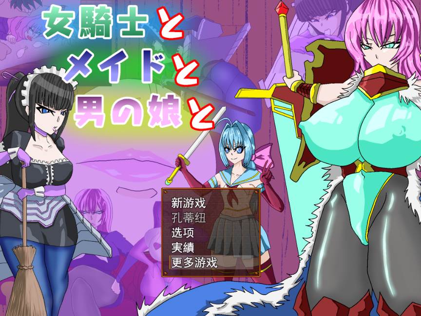 [RPG机翻PC][久利散瀬魔無] NTR 女騎士とメイドと男の娘と[1.2G]F-第3张图片-萌站