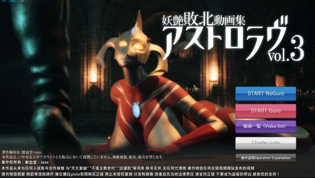 [日式SLG动态PC] 2部 Ultraman妖艶敗北動画集アストロラヴ vol.4 前篇+后篇+n妖艶敗北動画集アストロラヴ vol.3 自带全回想 【13.14G】D-第11张图片-萌站