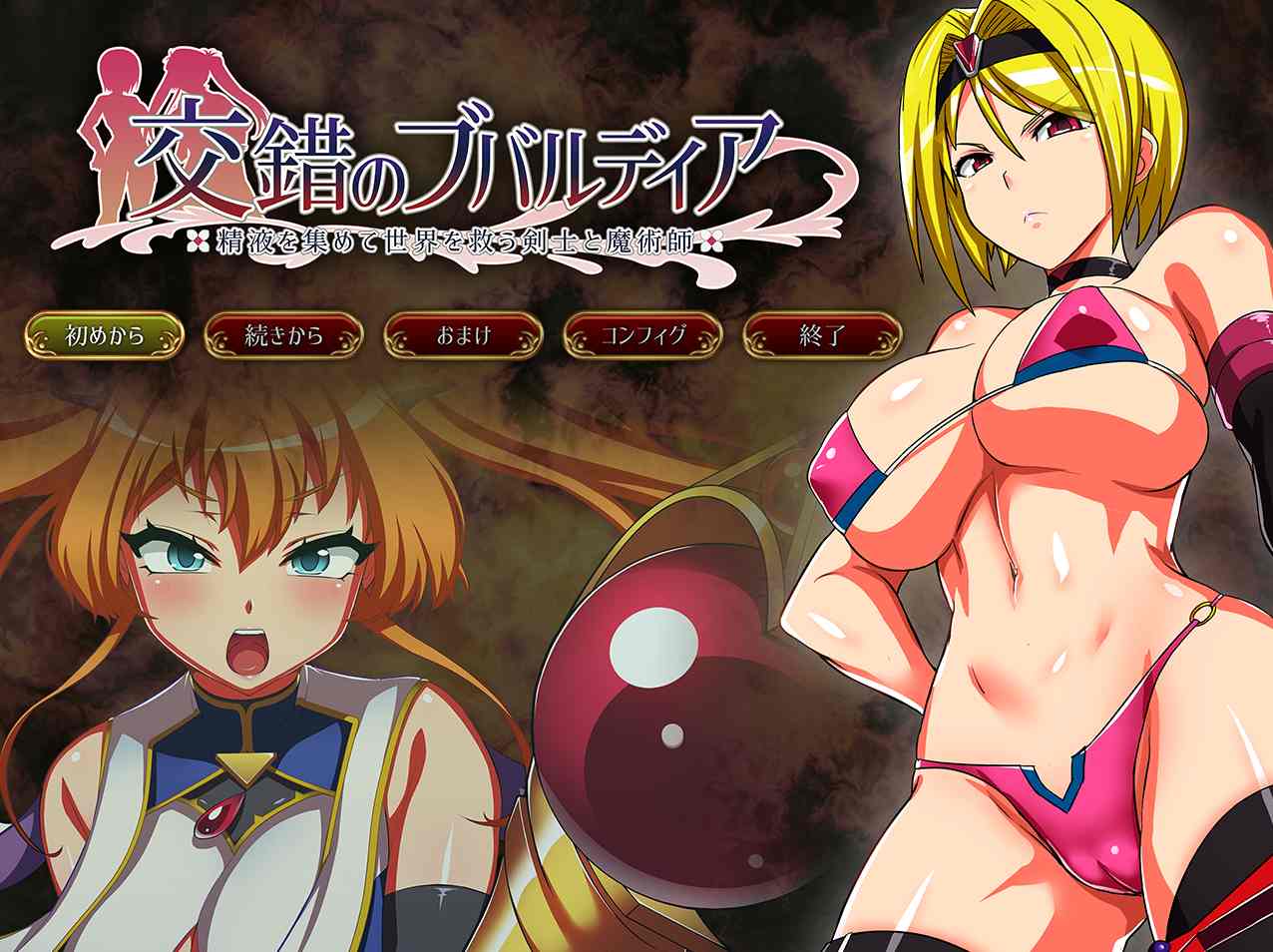 【爆款RPG汉化PC】布瓦尔迪亚的交叉点:收集精液拯救世界的剑士与魔术师 Ver1.03交錯のブバルディア~精液を集めて世界を救う剣士と魔術師 jiaocuo【2.20G】-第12张图片-萌站 【爆款RPG汉化PC】布瓦尔迪亚的交叉点:收集精液拯救世界的剑士与魔术师 Ver1.03交錯のブバルディア~精液を集めて世界を救う剣士と魔術師 jiaocuo【2.20G】-第12张图片-萌站