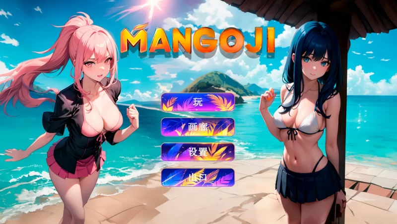 Mangoji STEAM 官方中文版【PC】 [1+0.7G]-第2张图片-萌站