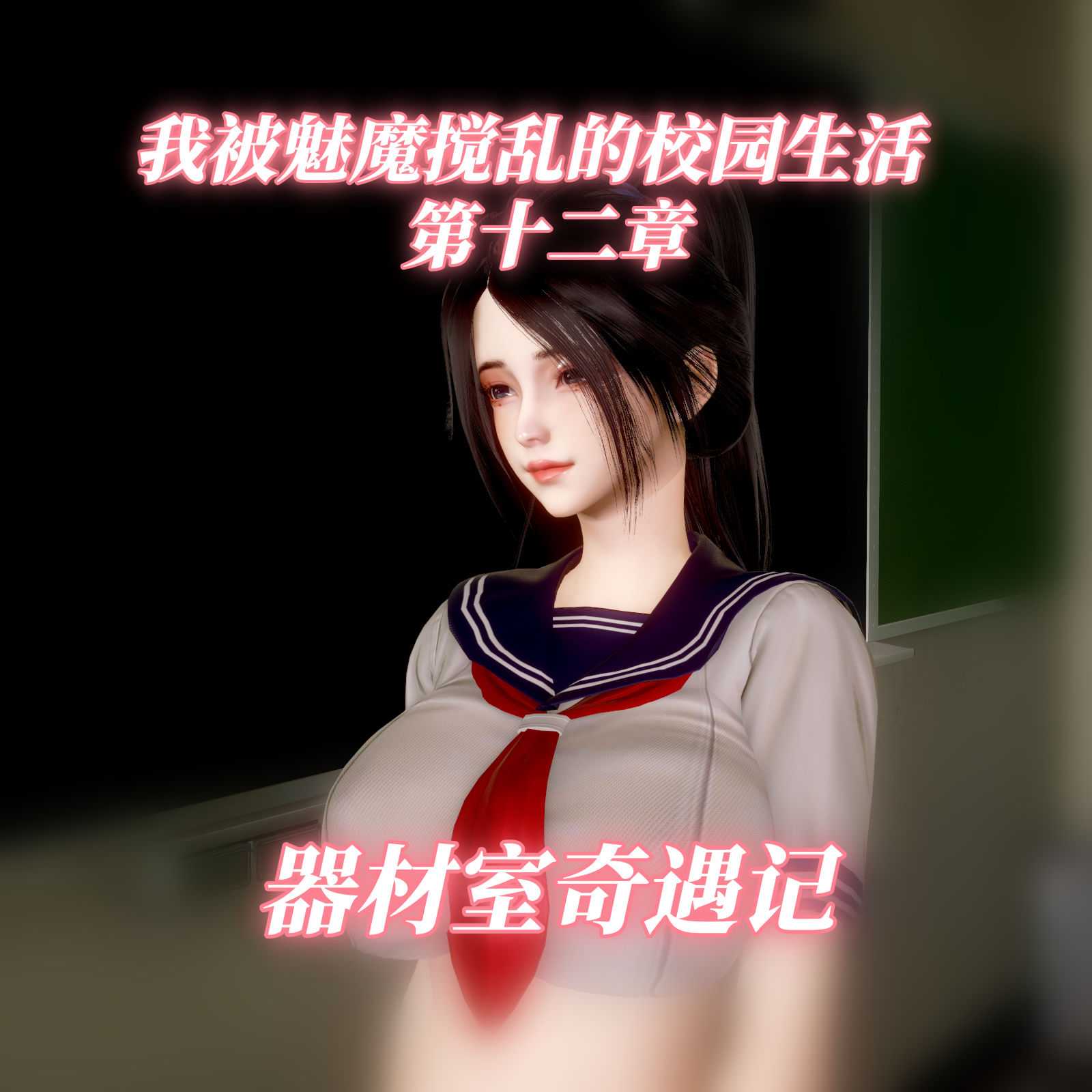 我被魅魔搅乱的校园生活01-12