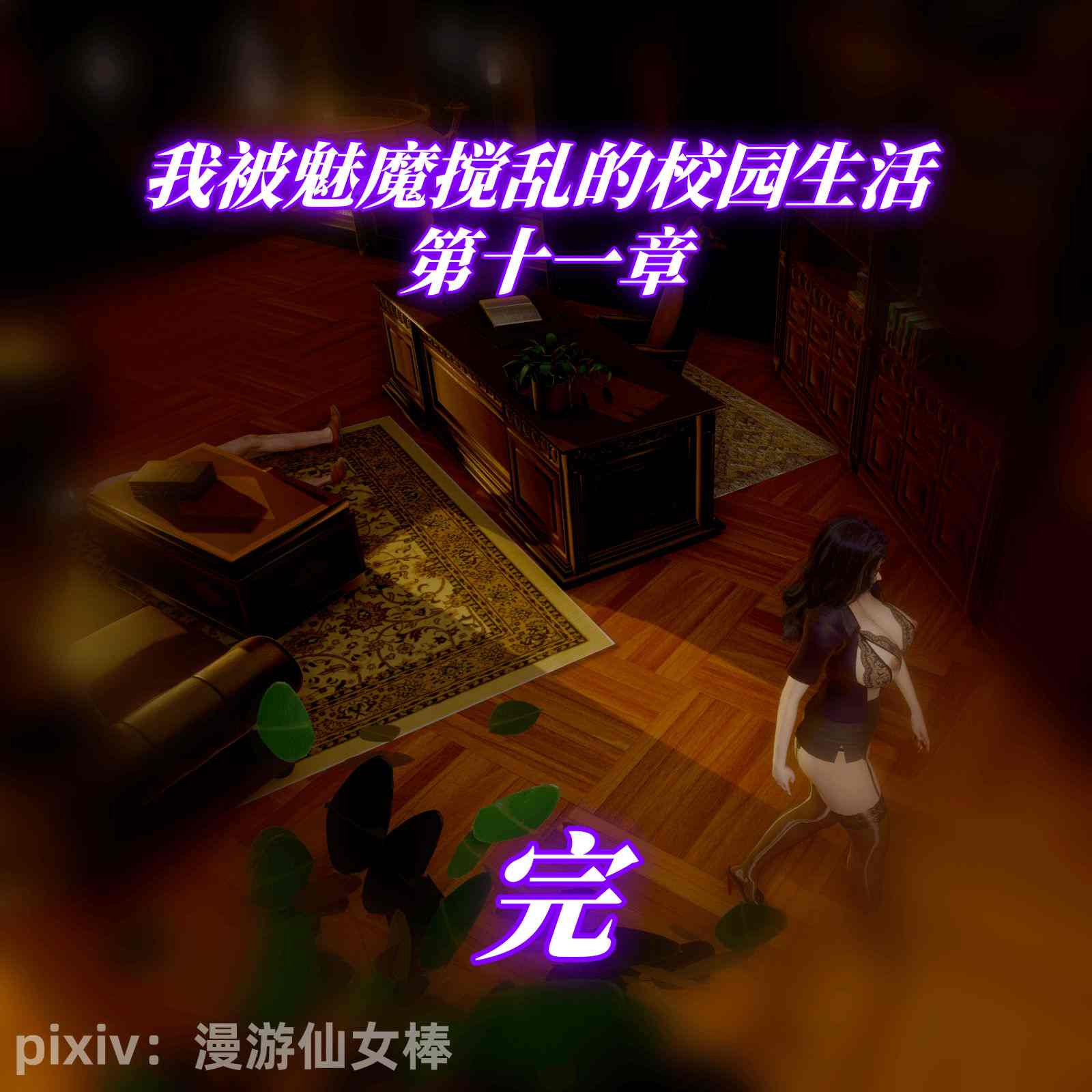 我被魅魔搅乱的校园生活01-12-第17张图片-萌站
