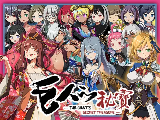 【DLsite/官中/CV/淫语/连续高潮/魔法/战场/淫乱/放尿/小便/机械X/潮吹/系列】巨人的秘寶 -The Giant's Treasure- 【社团名：モンスター研/RJ435380/声优	姫川あいり / あかしゆき / 杉原茉莉 / 梅木ちはる / 野々原まどか / 遥香 / みる / 与謝野晶 / 歩河みぃな / 平野響子 / 咲ゆたか】