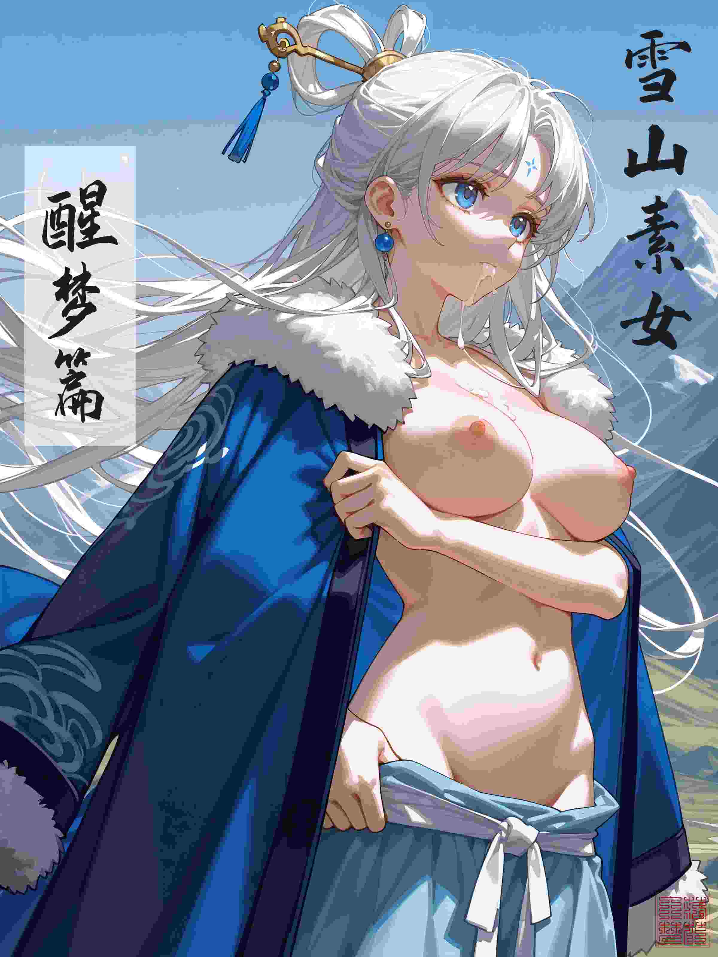 雪山素女01-05