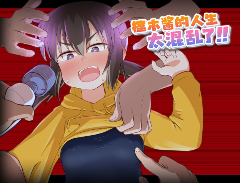 🤒 榁木酱的人生太混乱了！！🤒    （くぬぎちゃんの人生メチャクチャ!!）-第6张图片-萌站