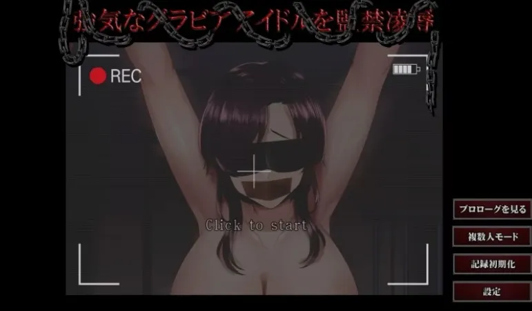 【日式SLG/动态CG】强势的写真偶像被监禁凌RU 強気なグラビアアイドルを監禁凌○ DL正式版 挂载机翻汉化【1.09G/全CV】-第5张图片-萌站 【日式SLG/动态CG】强势的写真偶像被监禁凌RU 強気なグラビアアイドルを監禁凌○ DL正式版 挂载机翻汉化【1.09G/全CV】-第5张图片-萌站