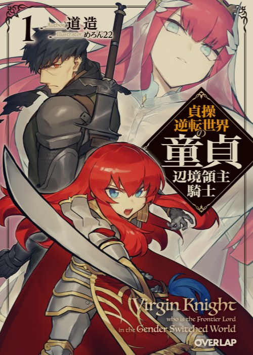 [日轻]贞操逆转世界的童贞边境领主骑士![1-4卷+Web版262话]
