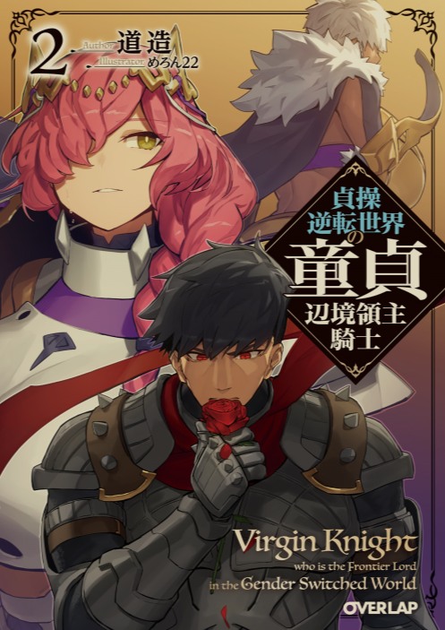 [日轻]贞操逆转世界的童贞边境领主骑士![1-4卷+Web版262话]-第2张图片-萌站