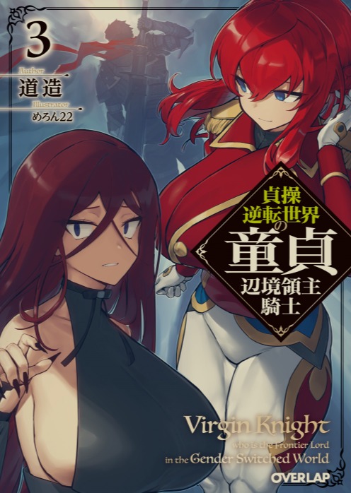 [日轻]贞操逆转世界的童贞边境领主骑士![1-4卷+Web版262话]-第3张图片-萌站