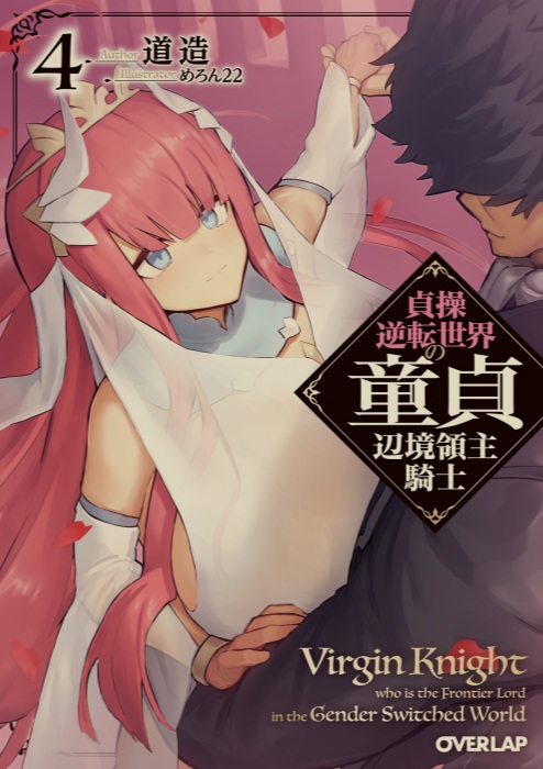 [日轻]贞操逆转世界的童贞边境领主骑士![1-4卷+Web版262话]-第4张图片-萌站