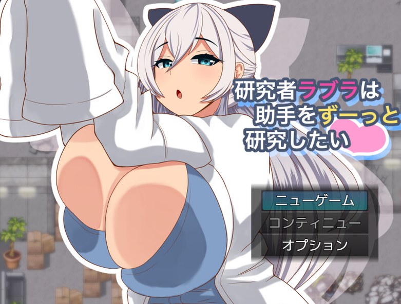 DL6月新作【探索RPG/动态/汉化】拉布拉研究员一直想和助手共同开展研究。（研究者ラブラは助手をずーっと研究したい）V1.0.1 AI汉化