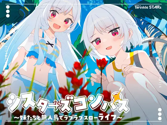更新 [日式RPG/双端/修图版/处女/存档] 姊妹指南针~与妹妹们在无人岛上的甜蜜慢生活~ シスターズコンパス～妹たちと無人島でラブラブスローライフ～ V1.02 内嵌AI汉化版 PC+安卓+修图版+全回想存档 [1.60G]