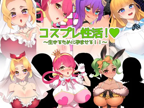 [RPG汉化PC含动态][みるくせーき]cosplay性活动！～为了生存而孕育！！～ コスプレ性活! ～生きるために孕ませる!!～+回想房间[1.46G]F-第7张图片-萌站
