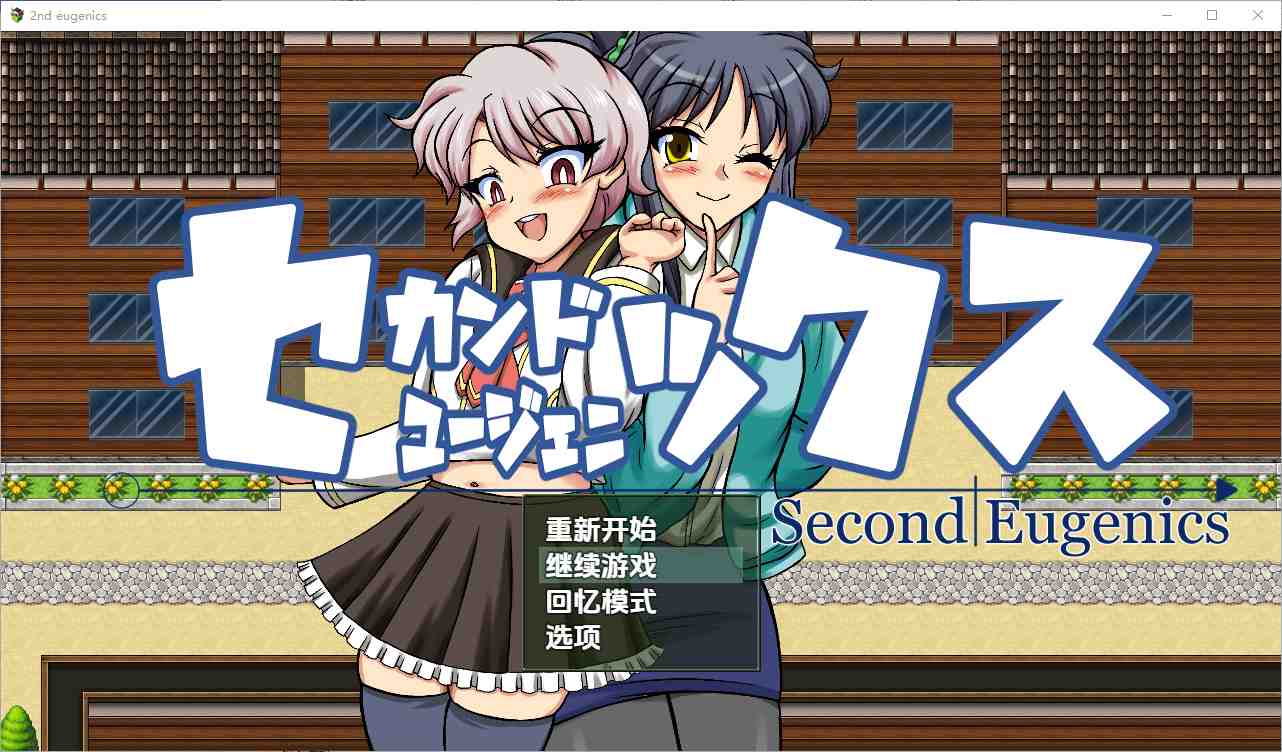 【RPG汉化PC】 第二次优生学1.0 汉化版 【2.57G】D-第3张图片-萌站 【RPG汉化PC】 第二次优生学1.0 汉化版 【2.57G】D-第3张图片-萌站