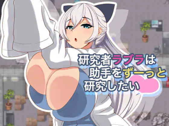 【RPG汉化PC】 研究者拉布拉一直想研究助手 研究者ラブラは助手をずーっと研究したい Ver1.01 【1G】D