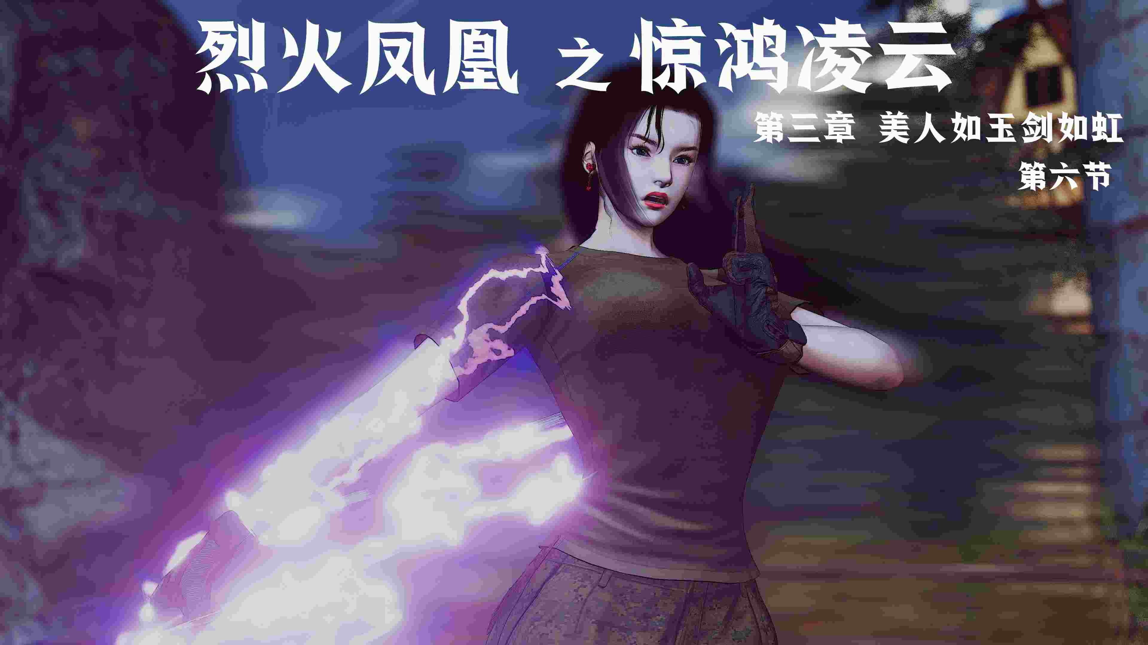 烈火凤凰 惊鸿凌云1.1-3.6