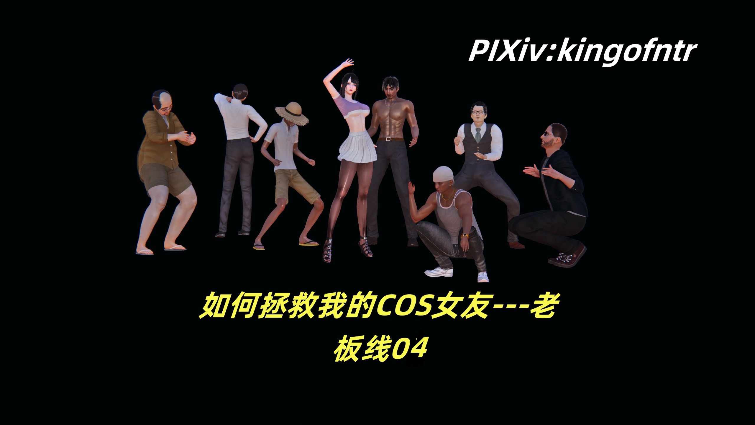 如何拯救我的COS女友01-04