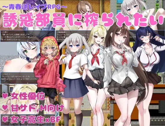 ✅社团名：#KAKUREGA ▫️名称：想被诱惑我的部员榨干 ▫️原名：誘惑部員に搾られたい ▫️版本：———  -第5张图片-萌站