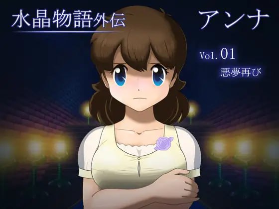✅社团名：#・工房  ▫️名称：水晶物语外传 安娜 Vol.1 ▫️原名：水晶物語外伝 アンナ Vol.1 ▫️版本：v1.2  