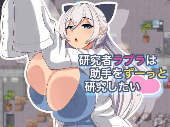 ✅社团名：#ベルガモット喫茶  ▫️名称：研究者拉布拉想一直研究助手。 ▫️原名：研究者ラブラは助手をずーっと研究したい ▫️版本：v1.0.1