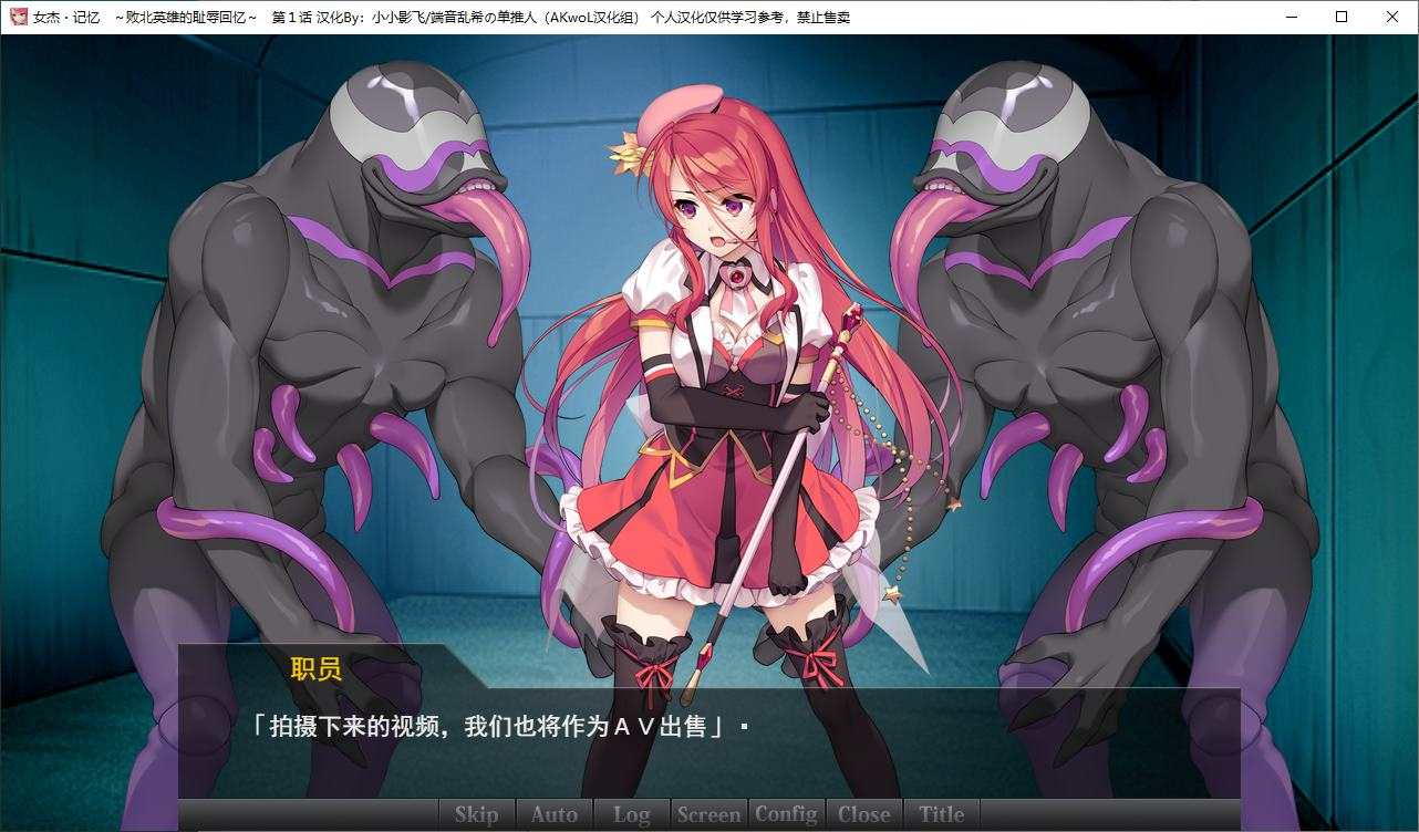 【日式ADV/汉化/CV】女杰 记忆~败北英雄的羞辱回忆 第一章 精翻汉化版【新作/220M】-第2张图片-萌站