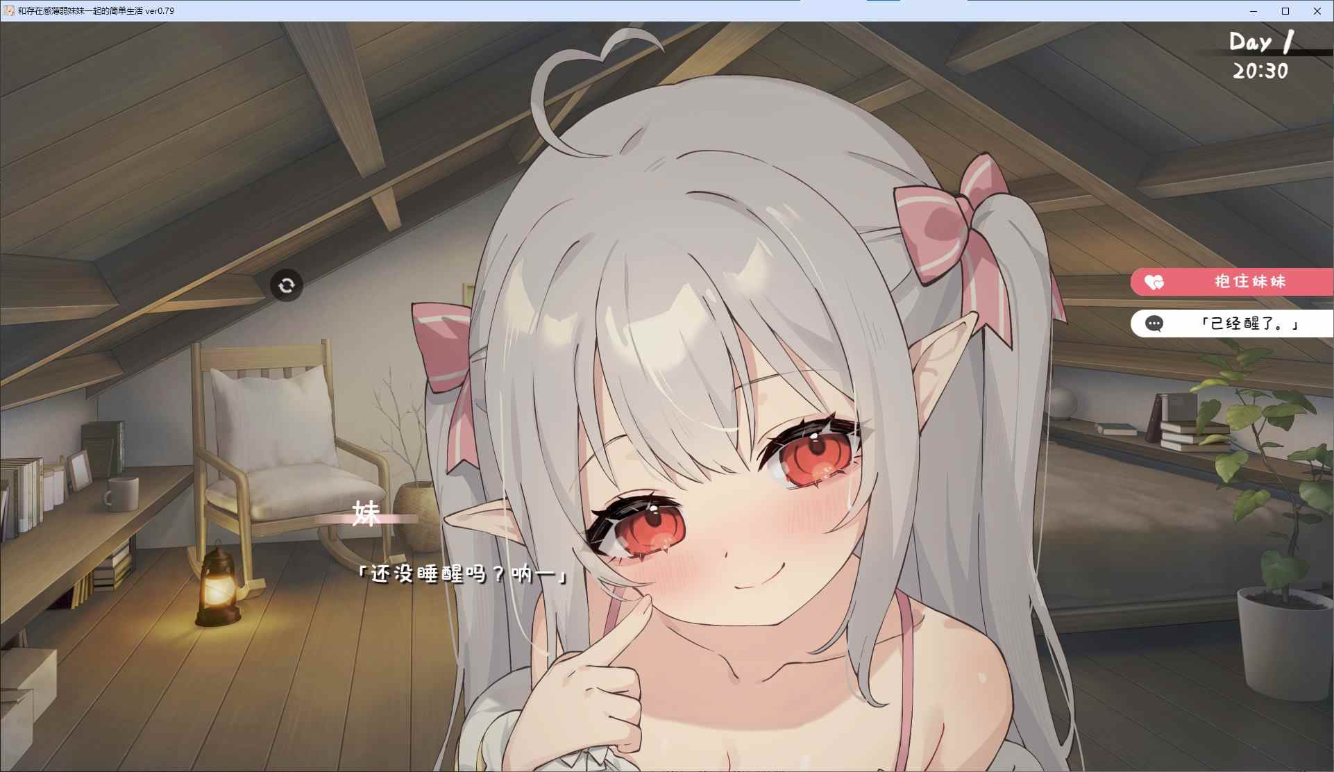 【日式SLG/中文/动态】和存在感薄弱妹妹一起的简单生活 v0.79 安卓+PC 最新测试版【更新/4G】