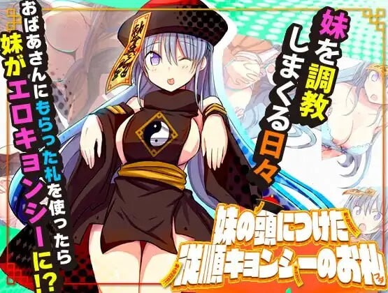 [RPG汉化PC]妹妹头上的乖乖僵尸符 [1.15G]D